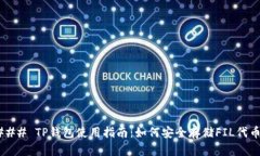 ### TP钱包使用指南：如何安全存储FIL代币？