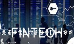 TP钱包交易是否必需支付手续费？深入分析与实用