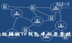 如何有效辨别TP钱包中的恶