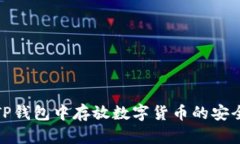 如何确保在TP钱包中存放数字货币的安全性与可靠