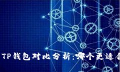 火币钱包与TP钱包对比分析