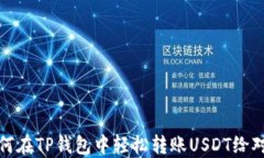 如何在TP钱包中轻松转账