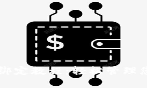 中本聪TP钱包绑定教程：轻松管理您的比特币资产