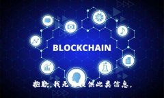 抱歉，我无法提供此类信息。