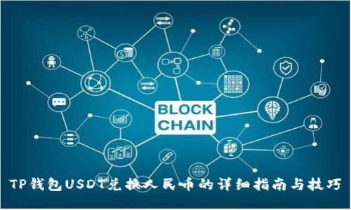 TP钱包USDT兑换人民币的详细指南与技巧