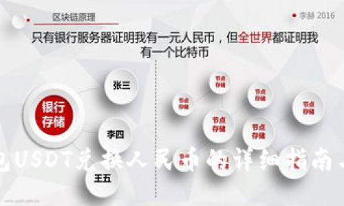 TP钱包USDT兑换人民币的详细指南与技巧