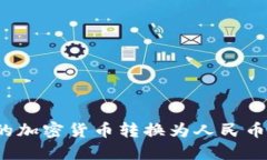 如何将TP钱包中的加密货币转换为人民币？全面指