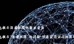 对于TP钱包提示没有权限的解决方法解决TP钱包提