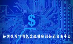 如何使用TP钱包高效转账到各大交易平台