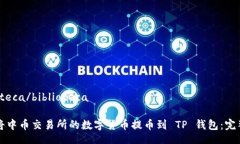 biblioteca/biblioteca如何将中币交易所的数字货币提