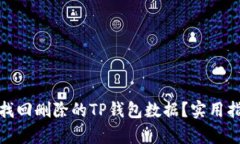 如何有效找回删除的TP钱包数据？实用指南与建议