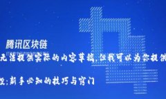 提示: 由于我是一个AI模型，无法提供实际的内容