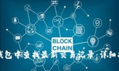 如何在TP钱包中查找最新交易记录：详细指南与技