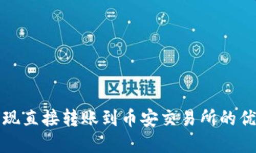 TP钱包如何实现直接转账到币安交易所的优势与操作指南