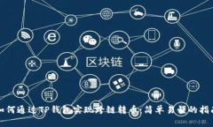 如何通过TP钱包实现跨链转