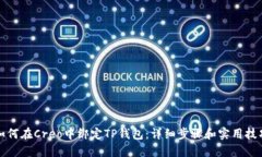 如何在Creo中绑定TP钱包：