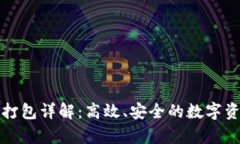 tp钱包转账打包详解：高效、安全的数字资产管理