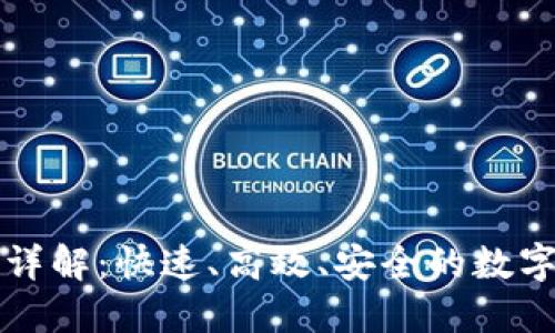 TP钱包内转币详解：快速、高效、安全的数字资产管理指南