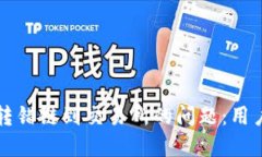 如何解决TP钱包转错链到交易所的问题：用户必备