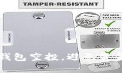 如何安全领取TP钱包空投，避免资金被盗的实用指