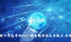 如何将TP钱包中的USDT安全转移到火币链上：全面