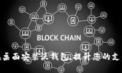 轻松在桌面安装沃钱包，