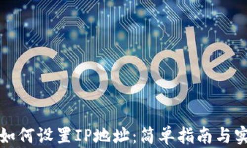 
TP钱包如何设置IP地址：简单指南与实用技巧