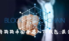 如何将狗狗币安全存入TP钱包：最佳指南