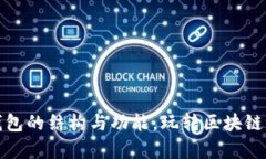 : 深入剖析TP钱包的结构与功能，玩转区块链世界