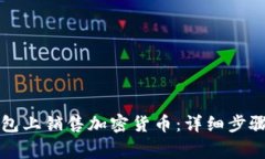 如何在TP钱包上销售加密货币：详细步骤与注意事