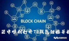  如何在浏览器中顺利打开TP钱包链接并提升使用