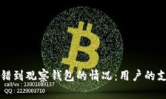 如何处理TP钱包转错到观察钱包的情况：用户的支