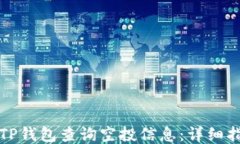 如何使用TP钱包查询空投信息：详细指南与技巧