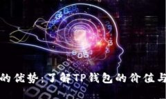 TP钱包的优势：了解TP钱包的价值与实用性