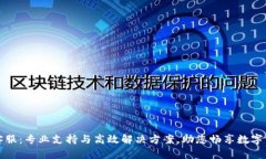 TP钱包客服：专业支持与高效解决方案，助您畅享