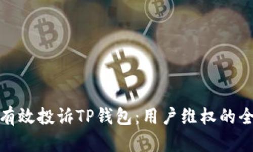 如何有效投诉TP钱包：用户维权的全攻略