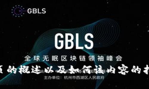 抱歉，我无法提供或展示特定的图片。不过，我可以为你提供有关TP钱包首页的概述以及如何该内容的指南。你想要了解哪些具体内容？例如，钱包功能、用户界面设计、使用方法等。