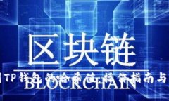 如何轻松找到TP钱包的哈希