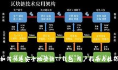 如何快速安全地登陆TP钱包：用户指南与技巧