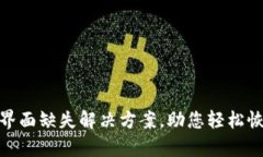 TP钱包市场界面缺失解决方