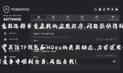 在使用MDex与TP钱包进行连