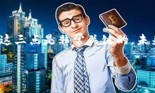   如何将0.1 HT转到TP钱包：详细指南及注意事项 / 

 guanjianci HT, TP钱包, 数字货币, 转账流程, 加密钱包 /guanjianci 

1. 什么是HT和TP钱包？

在了解如何将0.1 HT转到TP钱包之前，让我们先澄清一些基本概念。HT（Huobi Token）是由火币（Huobi）交易所发行的原生代币，其主要用于支付交易手续费和参与平台内的各种活动。而TP钱包则是一个相对流行的加密货币钱包，支持多种数字货币的存储与管理。为了有效地进行转账，我们需要了解这两者的特点及其在数字资产管理中的角色。

2. 准备工作：确保账户安全

在进行任何转账操作之前，确保你已采取必要的安全措施。首先，检查你的TP钱包是否已经安全设置，包括启用双重认证和强密码。此外，确保你在转账时使用的是正确的地址，任何的错误都可能导致资产的永久损失。

3. 如何获取你的TP钱包地址

TP钱包地址通常是一个较长的字母和数字组合。要查看地址，你可以打开TP钱包应用，进入“我的资产”部分。在这里，你会看到“接收”选项，点击后会显示你的钱包地址。此时，可以直接复制这个地址，以备后续转账使用。

4. 从火币交易所提取HT的步骤

首先，登录到你的火币账户，进入“钱包”页面。选择“提币”选项。此时，系统通常会要求你选择需要提取的币种，选择HT并粘贴之前复制的TP钱包地址。在这里，你还需要输入提取的数量——在本例中，我们需要输入0.1 HT。

接下来，系统将会提示你确认转账信息。在确认所有信息都无误后，点击“确认转账”按钮。此时，火币会向你的邮箱或手机发送一条验证码，你需要输入这个验证码以完成身份验证。

5. 转账后的等待时间与确认

一旦你完成上述步骤，转账就会被处理。根据网络的拥堵情况，确认时间可能会有所不同。一般情况下，从火币到TP钱包的转账会在几分钟到一小时内完成。在此期间，可以查看你的TP钱包是否已收到HT，可以通过TP钱包的记录来确认该转账的状态。

6. 常见问题及解决方案

在转账的过程中，可能会遇到一些问题。例如，如果你输入了错误的钱包地址，资金可能会被发送到错误的地方。除此之外，网络拥堵也可能导致转账延迟。如果发现任何问题，建议立刻联系火币或TP钱包的客服。通常，他们会为你提供专业的支持和帮助。

7. 个人经验分享

在我进行加密货币转账的过程中，我曾多次经历过因地址错误而造成的资金损失。因此，我在每次进行转账前，都会再次核对我的钱包地址。此外，我也会在转账小额金额后，再进行大额金额的转账，以确保这一流程是顺利的。

8. 未来转账的趋势与注意事项

随着加密货币的普及，越来越多的人开始接触和使用数字资产。尤其是随着DeFi（去中心化金融）概念的兴起，用户在进行加密资产的转账和管理时，需更加谨慎。在这方面，我建议用户定期更新他们的安全设置，并尽量采用更为安全的钱包。例如，硬件钱包虽然初成本较高，但从长远来看，它能提供更高的安全性。

9. 总结与展望

将0.1 HT提到TP钱包，看似是一个简单的操作，但其实其中涉及了很多安全和操作细节。在进行转账时，确保自己的账户安全、使用正确的钱包地址以及及时处理可能出现的问题，这三点是非常关键的。未来，随着加密货币市场的进一步发展，相关的操作和流程可能会变得更加复杂。因此，用户在进行任何操作时，始终保持警惕，了解最新动态与信息，才能更好地保护自己的资产安全。

希望这篇文章对于你将HT转账到TP钱包有实质性的帮助。如果你有其他问题或需要进一步的帮助，不妨在评论区留言和分享！