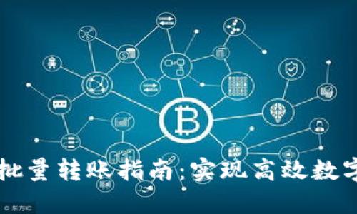   TP钱包批量转账指南：实现高效数字资产管理