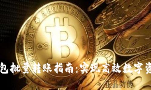   TP钱包批量转账指南：实现高效数字资产管理