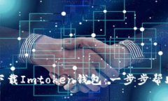 阶段一：如何安全便捷地下载Imtoken钱包：一步步