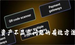 解决TP钱包资产不显示问题的有效方法与经验分享