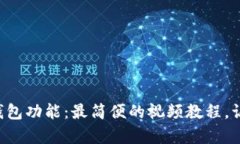 全面解析TP钱包功能：最简便的视频教程，让你轻