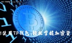 一步步教你使用TP钱包：轻松掌握加密货币管理技