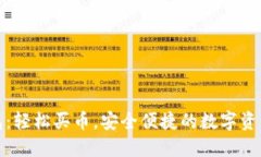 TP数字钱包：轻松买币，安全便捷的数字资产管理