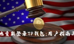如何安全快速地重新登录TP钱包：用户指南与常见